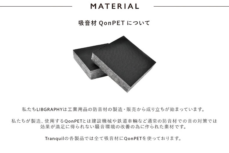 工業用途で実績のある素材を採用した吸音材「QonPET」がリブグラフィから新登場！