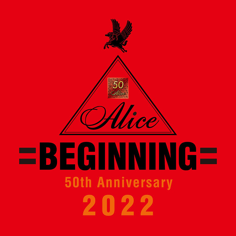 アリス、50周年記念コンサートが成功裏に終了！ 初披露の新曲「BEGINNING」を11月23日に緊急配信リリース