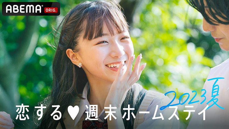 YUTORI-SEDAI、新曲「ぎゅっとして、」がABEMA『恋する♥週末ホームステイ 2023夏』挿入歌に決定！