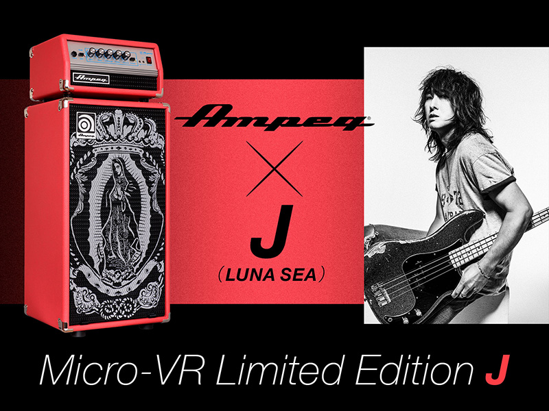 ヤマハミュージックジャパン、Ampeg「Micro-VR Limited Edition J」を数量限定でリリース！（LUNA SEAのベーシストJ氏とのコラボレーションモデル）