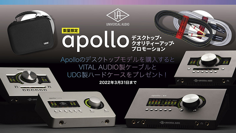 Apolloデスクトップ クォリティーアッププロモーション