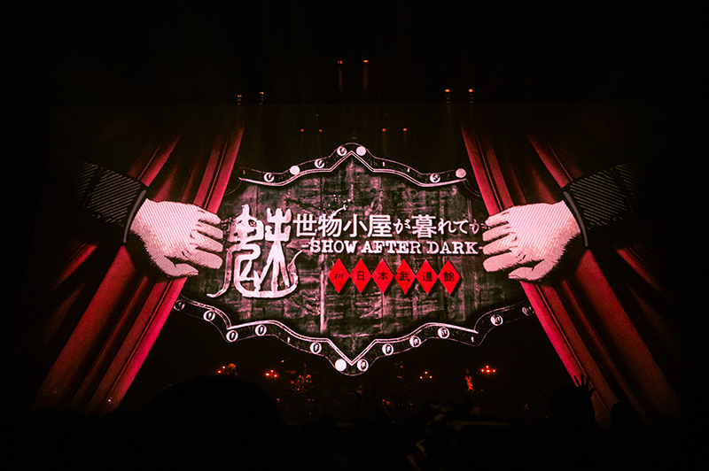 魅世物小屋が暮れてから〜SHOW AFTER DARK〜 in 日本武道館