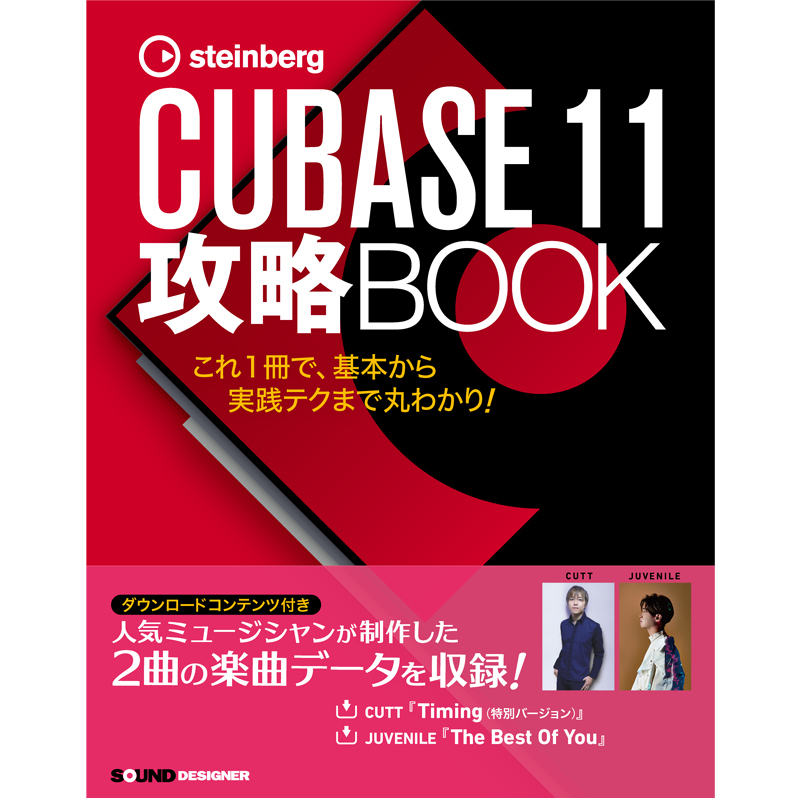 CUBASE11攻略BOOK【CUTT、JUVENILEが制作したノウハウ満載の2つの楽曲データ付き】