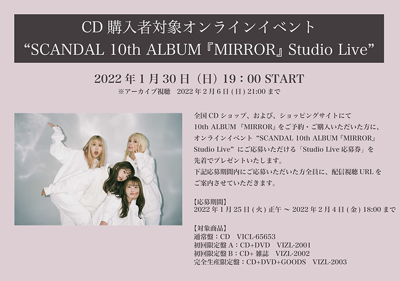 ＜10th ALBUM『MIRROR』発売記念 CD購入者対象オンラインイベント“SCANDAL 10th ALBUM 『MIRROR』 Studio Live”　詳細＞