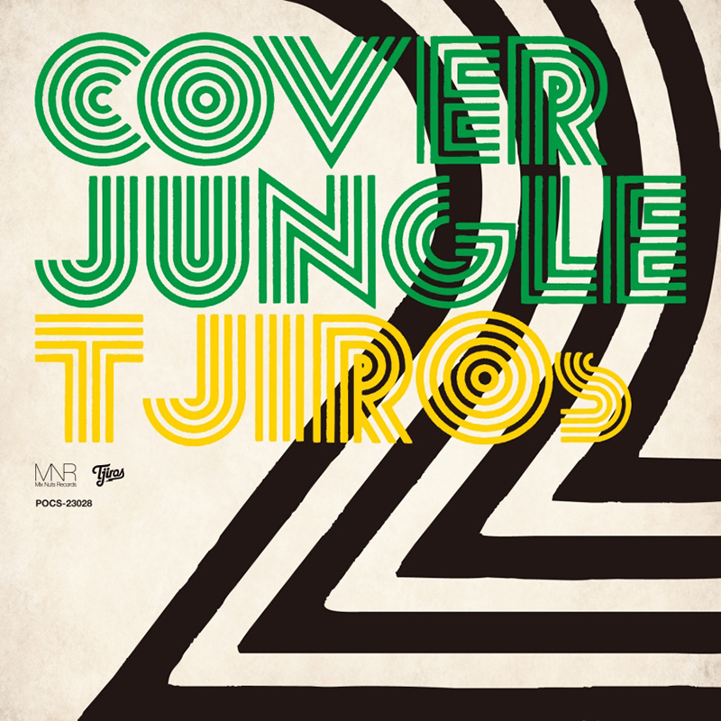 Ｔ字路s、カヴァーアルバム『COVER JUNGLE 2』、オズワルドと一緒にリリース発表！ 