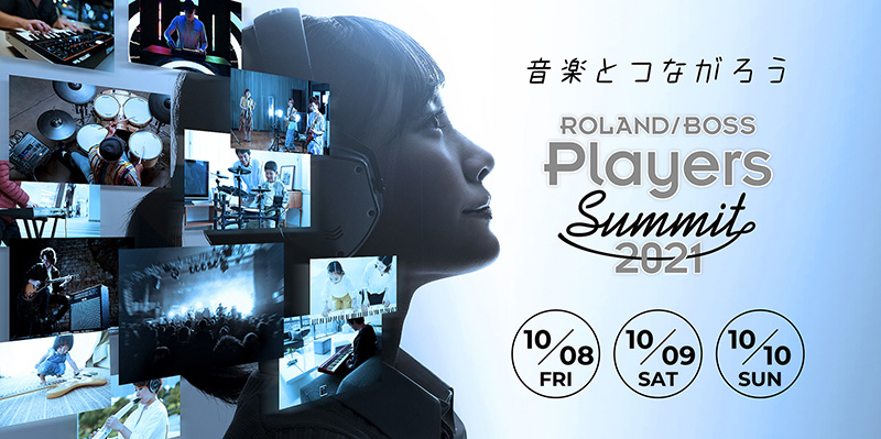 ローランド、「音楽とつながろう」がテーマのオンライン・フェス『Roland／BOSS Players Summit 2021』を開催！（2021年10月8日（金）、9日（土）、10日（日）の3日間わたってYouTubeライブで開催）