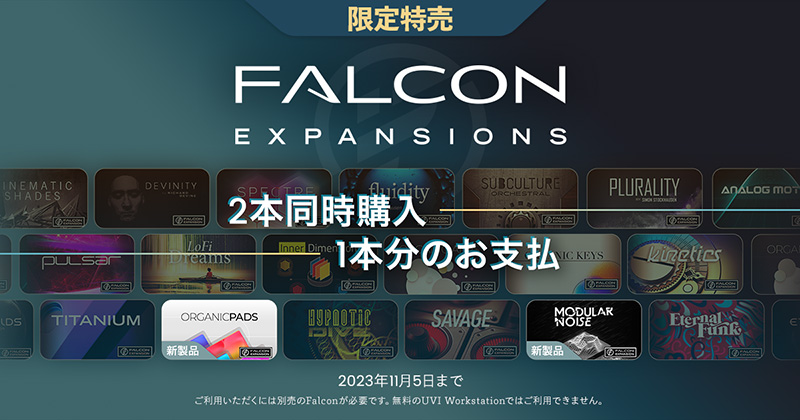 UVI、Falconをバージョン3へメジャーアップデートし、「Modular Noise」と「Organic Pads」のFalcon Expansionを2品リリース！（期間限定の特別価格セールを実施）