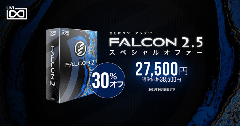 UVI、「Falcon 2.5」をリリース！（既存ユーザーは無償アップデート。新規ユーザーにはプロモーション価格で提供）