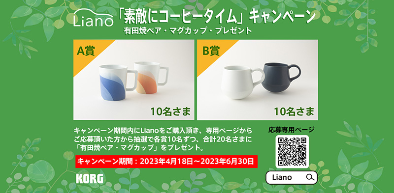 コルグは、デジタルピアノ「Liano」の新カラー5種の発売を記念して、販売中の黒モデルも含めた購入者に抽選で有田焼ペア・マグカップをプレゼントするキャンペーンを実施中だ。