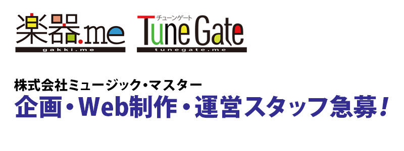 【楽器.me / TuneGate 運営スタッフ募集のお知らせ】（応募締切日2019年3月11日）