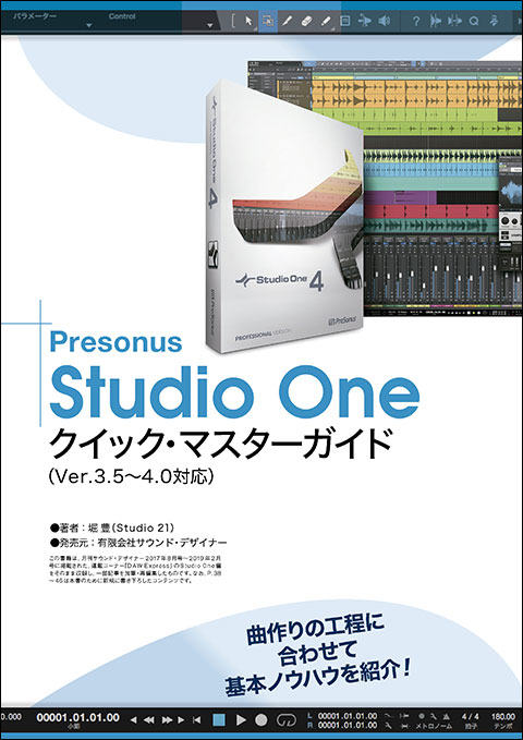 Studio Oneクイック・マスターガイド