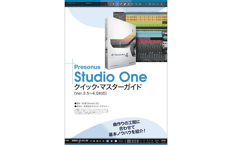 サウンド・デザイナーで連載されたPresonus Studio Oneの解説コーナーが電子ブックで登場