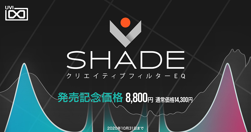 UVI、「SHADE」をリリース！（35種類のシェイプと高度なモジュレーション機能を装備したクリエイティブフィルターEQ）