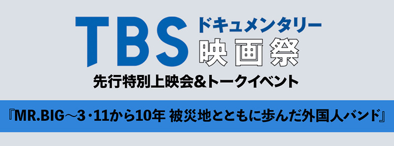 MR.BIG、3月8日(月)にTBSドキュメンタリー映画祭 先行上映会＆トークイベント開催決定！