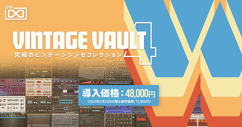 UVI、 VINTAGE VAULT 4 をリリース