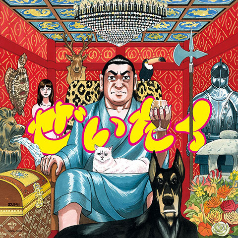 在日ファンク,ぜいたく,わからん