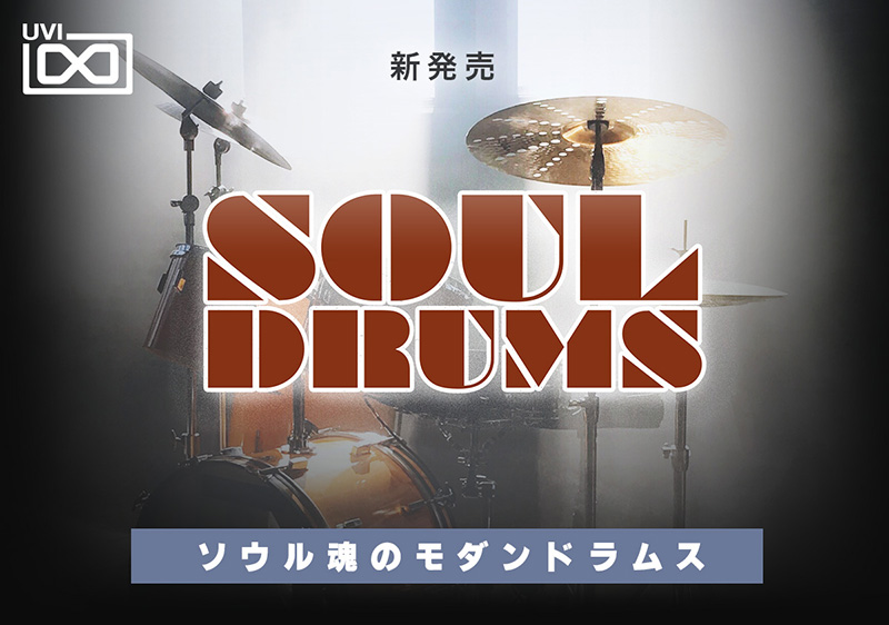 UVI、「Soul Drums」をリリース！（ビンテージルーツと並外れた汎用性を備えたモダンドラム音源）