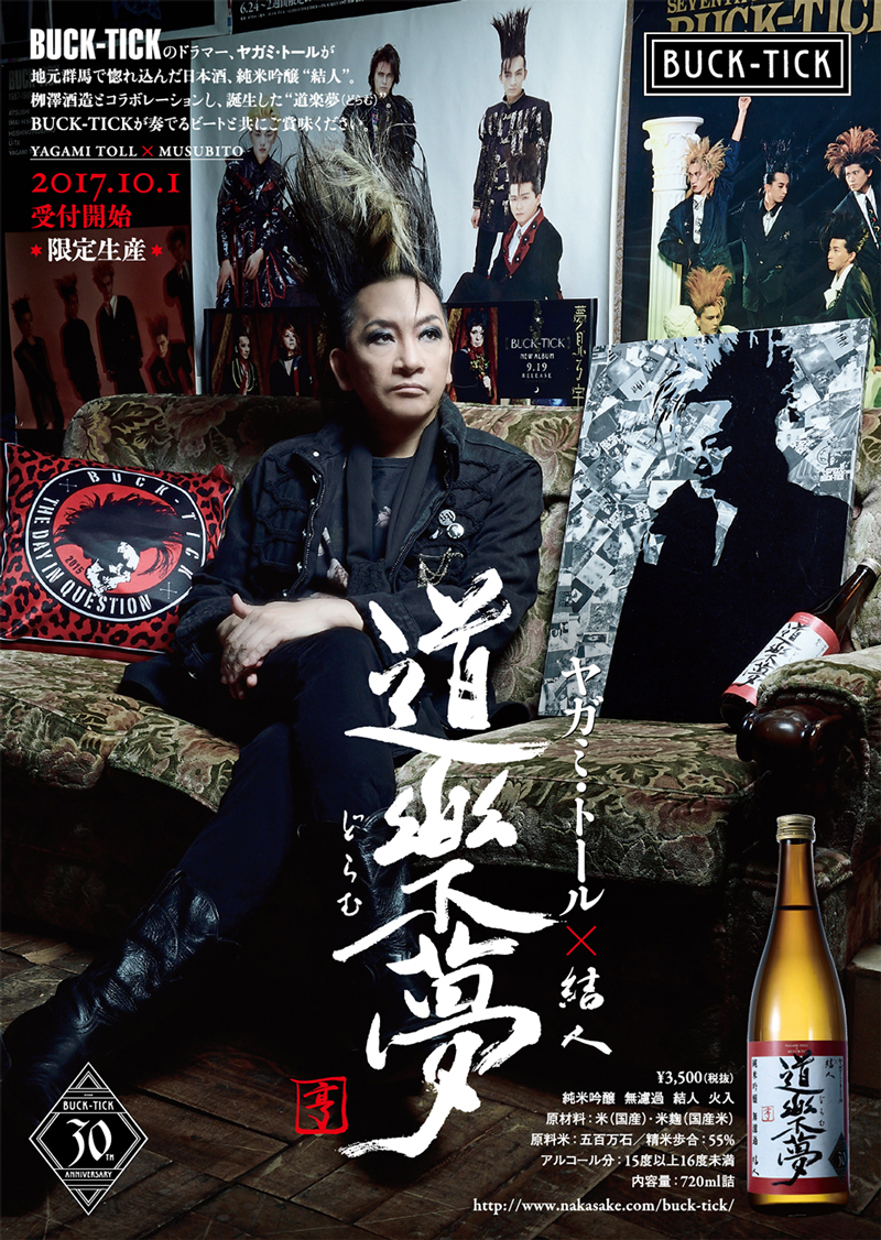 BUCK-TICKのドラマー、ヤガミ・トールがプロデュースした日本酒「道樂夢（どらむ）」発売決定！