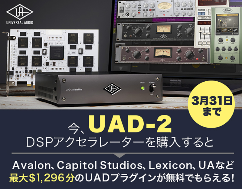 フックアップ、Universal AudioのUAD-2 DSPアクセラレータ各製品を期間中ご購入の方にLexiconやUAなどの人気プラグインを無償提供する「UADブロックバスタープロモーション」を開始！