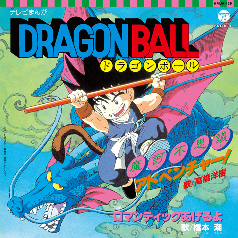 1986年2月26日のテレビアニメ『ドラゴンボール』放送スタートから35周年を記念して、『ドラゴンボール』と『ドラゴンボールZ』のアナログ盤の復刻発売が決定！