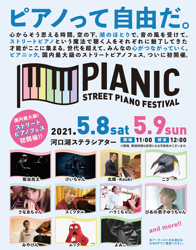 国内最大級のストリートピアノイベント【PIANIC -STREET PIANO Festival-】第2弾出演アーティスト発表！