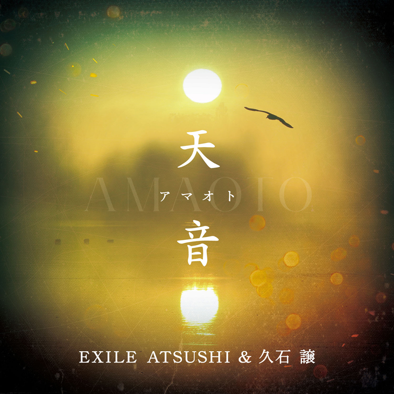 映画「たたら侍」主題歌・EXILE ATSUSHI & 久石 譲「天音」、5/17(水)より配信開始！
