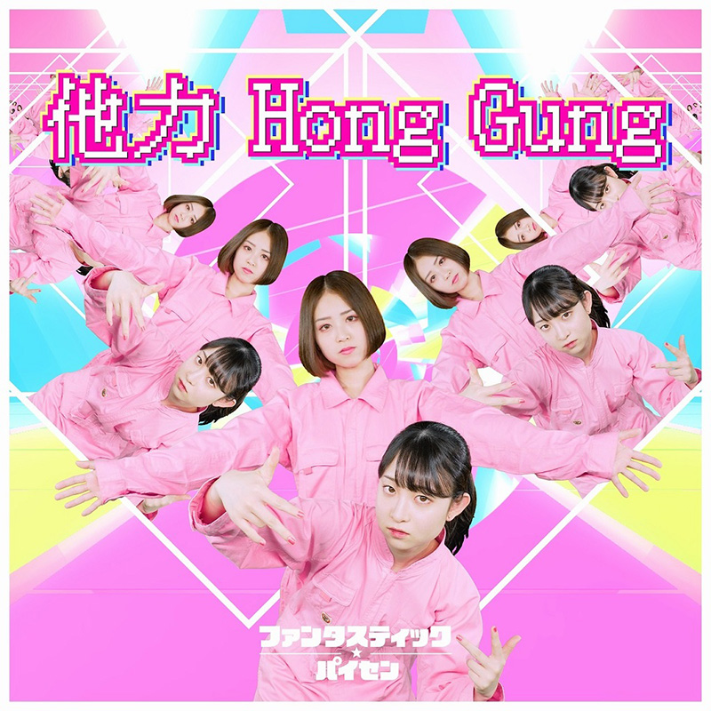 ファンタスティック☆ パイセン 1stシングル「他力 Hong Gung」