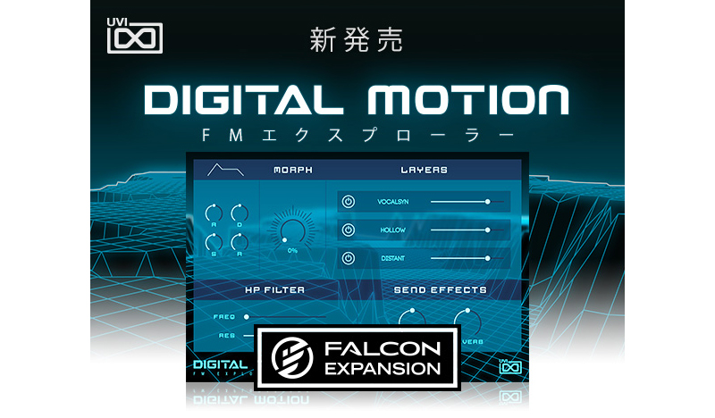 UVI、FMサウンドを追求した音源「Digital Motion for Falcon」をリリース！