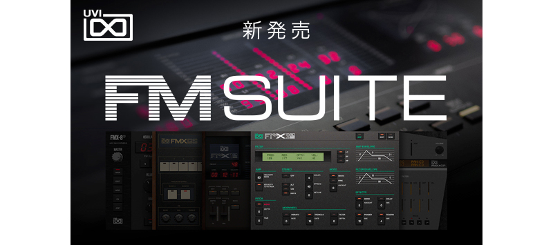UVI、歴史を彩るFMシンセサイザー5つを収録した「FM Suite」をリリース！