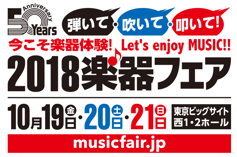 楽器の祭典  “2018楽器フェア”が10月19日から3日間、東京ビッグサイトで開催！