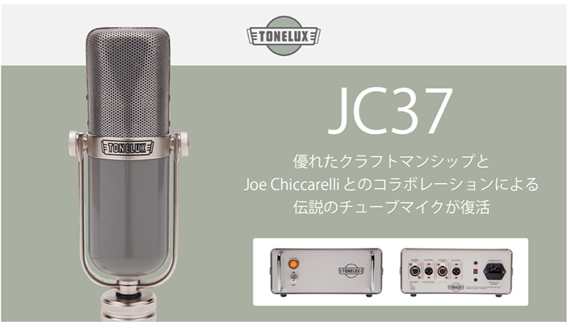 TONELUXブランドのチューブマイクロフォン「JC37」