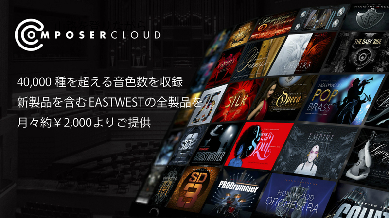 EastWestのサブスクリプションサービス「ComposerCloud」