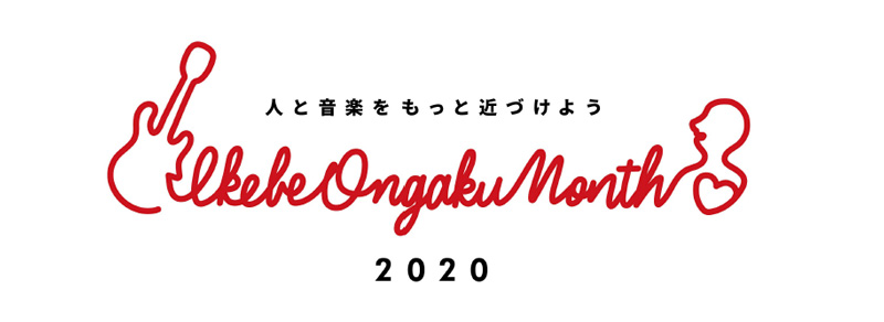『IKEBE ONGAKU MONTH 2020 〜⼈と⾳楽をもっと近づけよう〜』