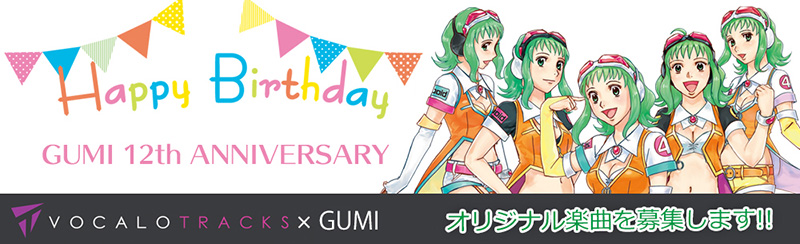 GUMI 12th Anniversary 　VOCALOTRACKS × GUMI オリジナル楽曲募集