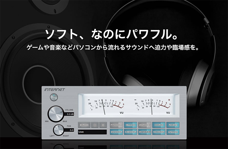 インターネット、音声出力用マルチエフェクトソフト「PC Audio FX」をリリース！