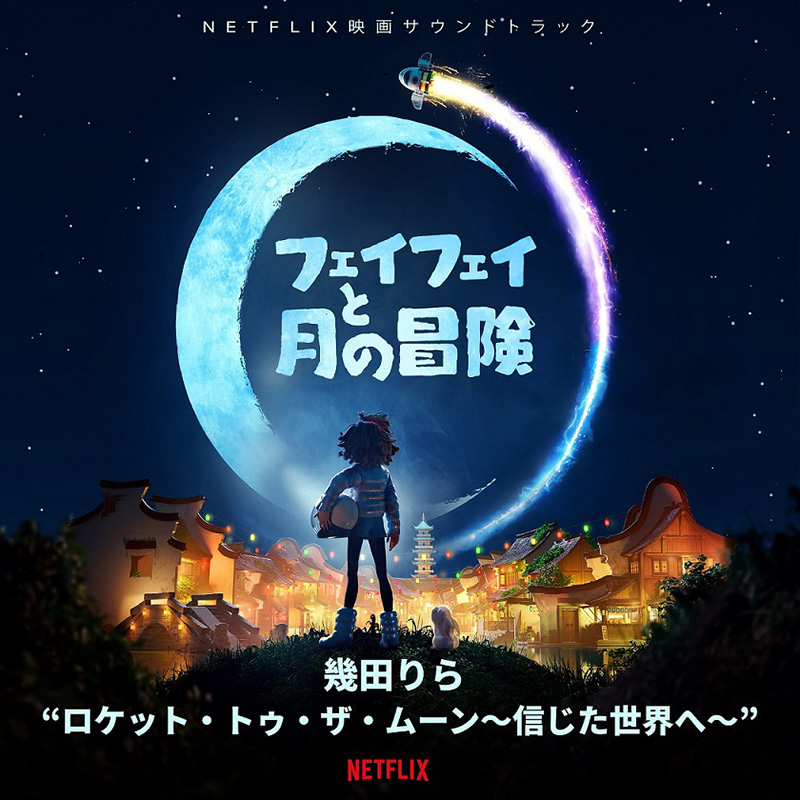 幾田りらNetflix映画『フェイフェイと月の冒険』