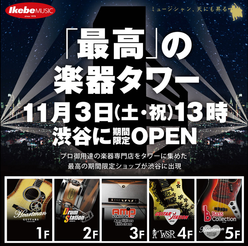 池部楽器店、プロショップ7店舗を集めた「渋谷イケベ楽器村プロショップタワー」を11月3日（土）にオープン！
