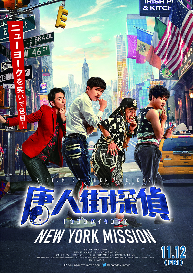 JUVENILE、映画「唐人街探偵 NEW YORK MISSION」の日本語版主題歌に決定！