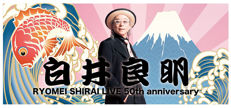 白井良明(ムーンライダーズ)がプロ生活50周年記念ライブを8月5日浅草公会堂にて開催！