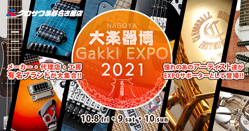 「名古屋2021大楽器博-NAGOYA Gakki EXPO’2021-」