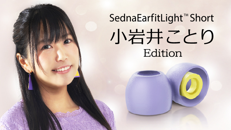 交換用イヤーピース「SednaEarfit Light Short 小岩井ことり Edition」が限定生産にて2020年2月22日（土）より発売！