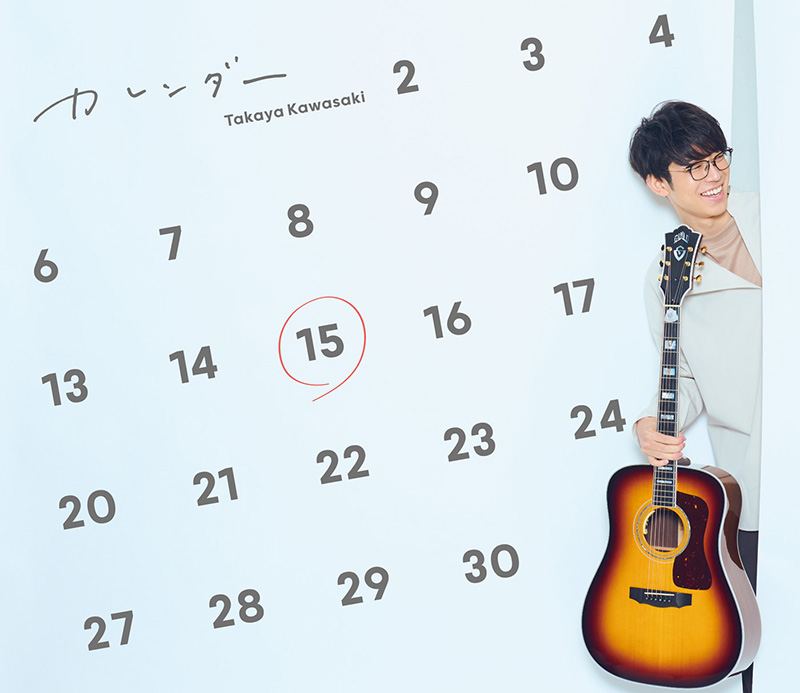 川崎鷹也「カレンダー」初回限定盤