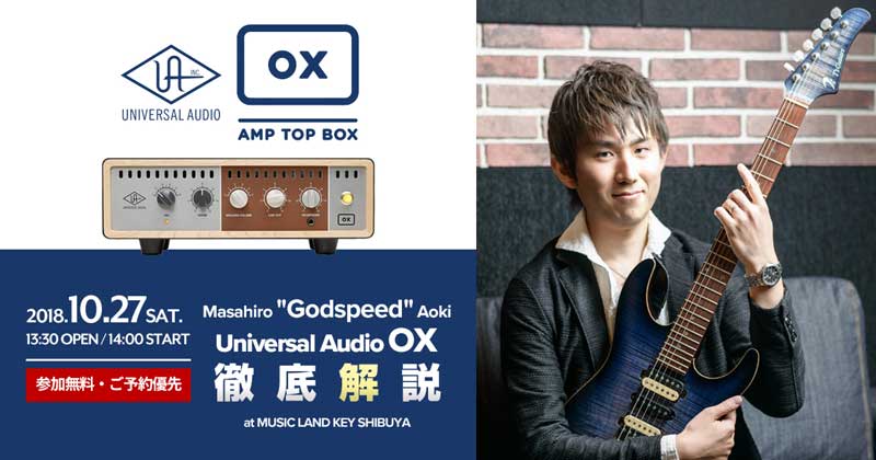 話題のUniversal Audio「OX」をプロギタリストGodspeedが解説！（参加無料・ご予約優先　※飛び込み参加OK）