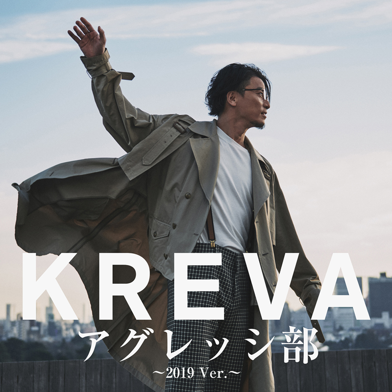 KREVA、9ヶ月連続リリース第3弾「スタート 〜2019 Ver.〜」「アグレッシ部 〜2019 Ver.〜」「KILA KILA 〜2019 Ver.〜」の配信スタート！