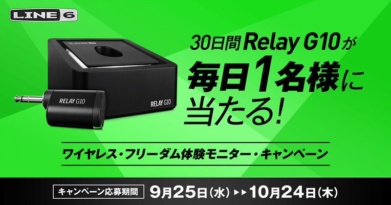 30日間 Relay G10が毎日1名様に当たる!ワイヤレスフリーダム体験モニター・キャンペーン