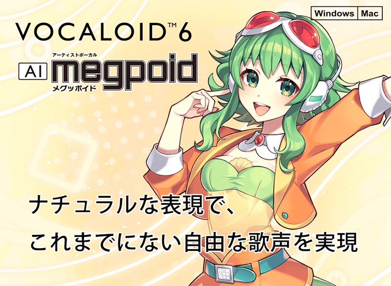 インターネット、歌手・声優「中島愛」の声をベースに制作した歌声作成ソフト「VOCALOID6 AI Megpoid」をリリース！