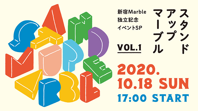 ライブハウス新宿Marbleの独立記念イベント『STAND UP MARBLE vol.1』開催決定！有観客＋配信のハイブリット公演！