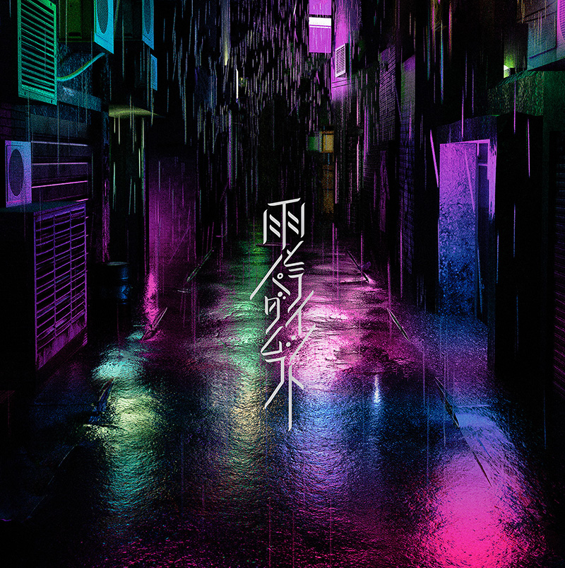 みやかわくんこと宮川大聖、約1年ぶりの新曲「雨とパラダイムシフト」をデジタルリリース！（同時にミュージック・ビデオも公開）