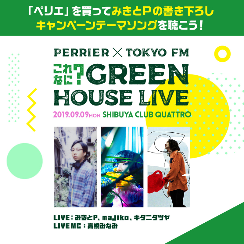 みきとP、majiko、キタニタツヤらが出演する『PERRIER✕TOKYO FM これなに？GREEN HOUSE LIVE』に400名を招待（イベント特設ホームページでライブへの応募もスタート！）