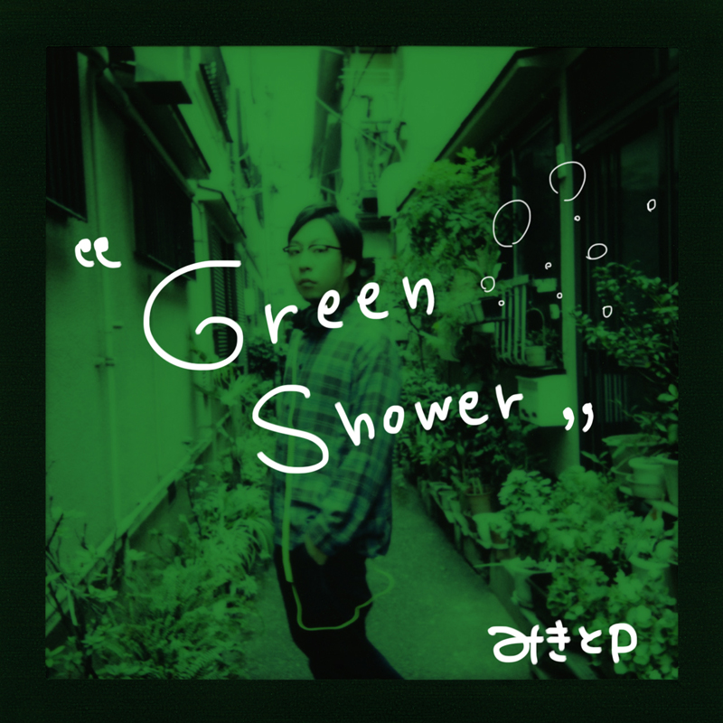 みきとP本人が歌う、書き下ろしキャンペーンテーマソング『Green Shower』